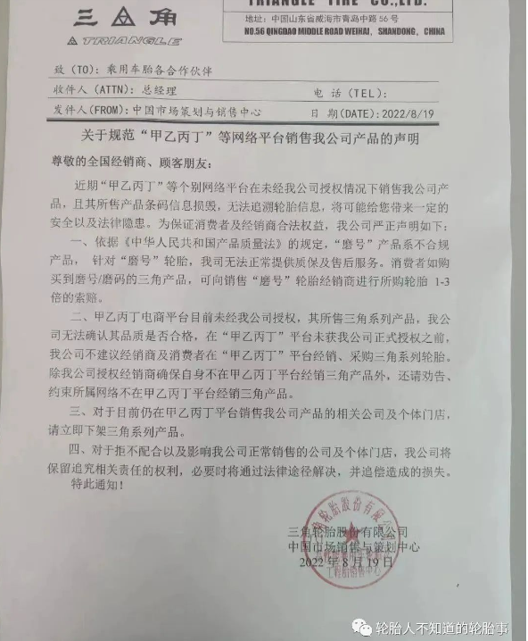 三角輪胎：關(guān)于規(guī)范“甲乙丙丁”等網(wǎng)絡(luò)平臺(tái)銷售我公司產(chǎn)品的聲明