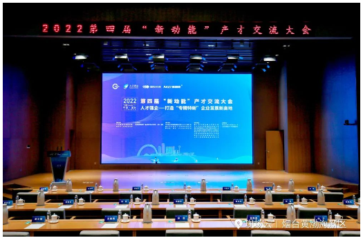 以人才強企——打造“專精特新”企業(yè)發(fā)展新高地為主題的2022第四屆“新動能”產(chǎn)才交流大會在煙臺城市黨建學(xué)院舉行。