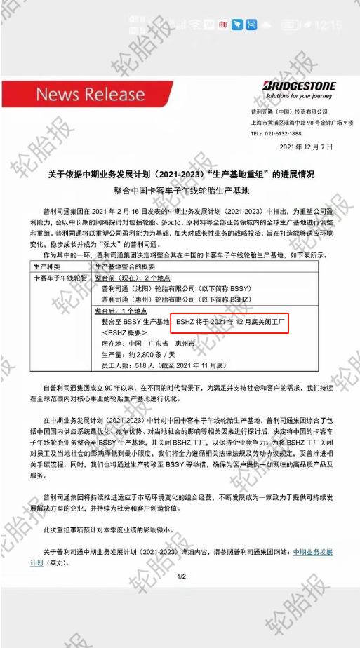 普利司通也宣布整合中國輪胎業(yè)務。整合前，普利司通在中國擁有惠州和沈陽兩個工廠;整合后，日產(chǎn)能2800條的惠州工廠于2021年12月底關(guān)閉。
