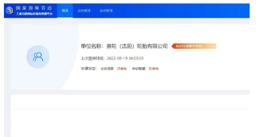 　賽輪(沈陽)承建的輪胎行業(yè)二級節(jié)點  正式通過國家頂級節(jié)點審核