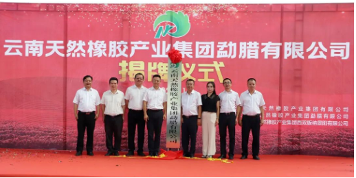 揭牌！橡膠集團(tuán)再添新成員