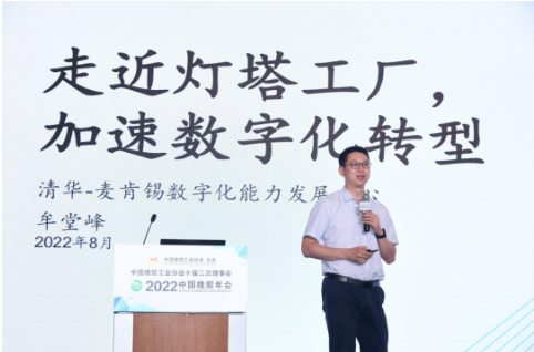 清華-麥肯錫數(shù)字能力發(fā)展中心市場(chǎng)總監(jiān)牟堂峰，作了《走近燈塔工廠，加速數(shù)字化轉(zhuǎn)型》的報(bào)告。