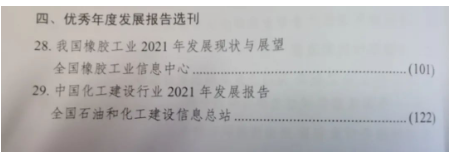 全國橡膠工業(yè)信息中心參評提交的《我國橡膠工業(yè)2021年發(fā)展現(xiàn)狀與展望》作為優(yōu)秀年度發(fā)展報告選刊。