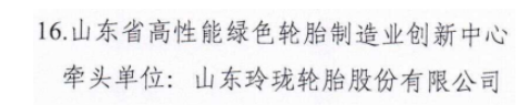 山東政府：重點(diǎn)培育玲瓏輪胎！