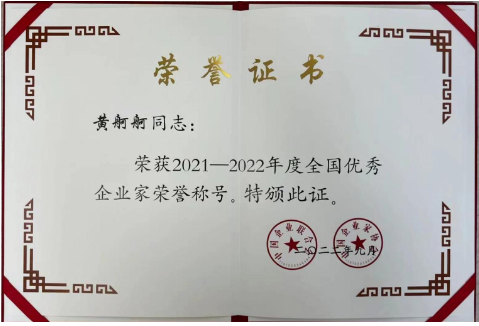 “全國(guó)優(yōu)秀企業(yè)家”評(píng)選活動(dòng)是經(jīng)黨中央、國(guó)務(wù)院批準(zhǔn)，由中國(guó)企業(yè)聯(lián)合會(huì)、中國(guó)企業(yè)家協(xié)會(huì)和中國(guó)企業(yè)管理科學(xué)基金會(huì)組織開展的一項(xiàng)全國(guó)性重要評(píng)選表彰項(xiàng)目