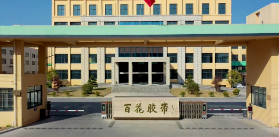 工信部公布第四批國家級專精特新"小巨人"企業(yè)名單，浙江百花膠帶有限公司上榜。