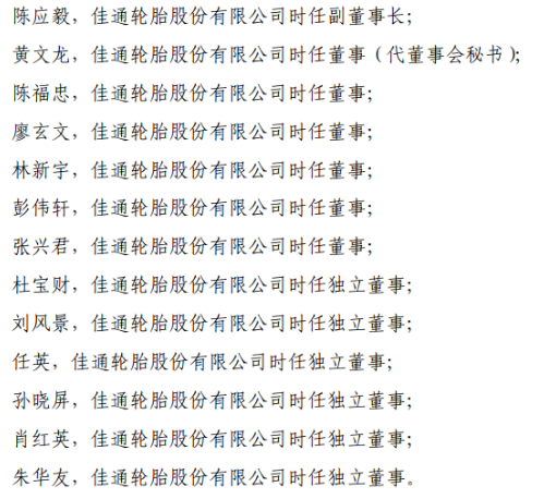 　上交所稱，佳通輪胎應(yīng)當(dāng)引以為戒，嚴(yán)格遵守法律法規(guī)和上交所業(yè)務(wù)規(guī)則的規(guī)定規(guī)范運(yùn)作，認(rèn)真履行信息披露義務(wù);公司董事、監(jiān)事和高級管理人員應(yīng)當(dāng)認(rèn)真履行忠實(shí)、勤勉義務(wù)，促使公司規(guī)范運(yùn)作，并保證公司及時、公平、真實(shí)、準(zhǔn)確和完整地披露所有重大信息。