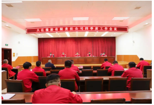 八億橡膠公司召開2022年四季度工作會議，全面總結(jié)回顧三季度工作