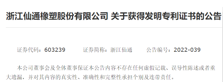 浙江仙通 ”)發(fā)布關(guān)于獲得發(fā)明專利證書(shū)的公告