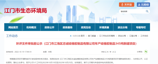 江門市江海區(qū)志誠硅橡膠制品有限公司年產硅橡膠制品345噸新建項目環(huán)評文件審批前公示。公示日期是2022年10月19日至2022年10月25日。