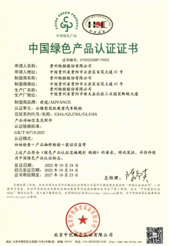 貴州輪胎獲得全國首批國推綠色產(chǎn)品認證