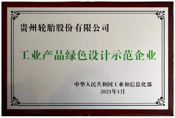 工業(yè)產(chǎn)品綠色設計示范企業(yè)