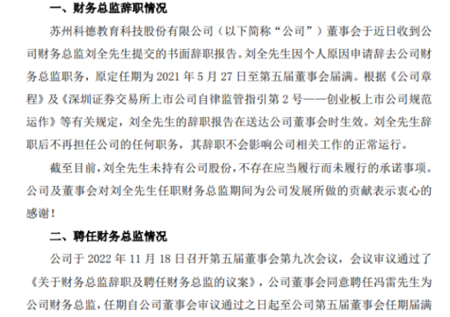 科德教育財務總監(jiān)劉全辭職 馮雷接任 2022年前三季度公司凈利5303.96萬
