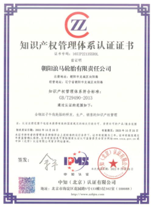 浪馬輪胎獲得知識產(chǎn)權認證證書
