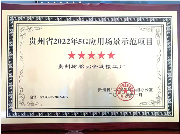 貴州輪胎獲評5G應用場景示范項目 企業(yè)“雙百行動”改革顯成效 貴州輪胎獲評5G應用場景示范項目 企業(yè)“雙百行動”改革顯成效