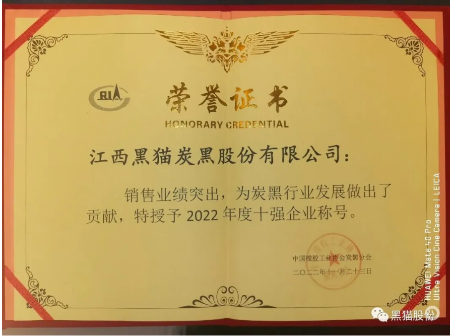 會(huì)議公布了2022年度炭黑企業(yè)十強(qiáng)名單。江西黑貓?zhí)亢诠煞萦邢薰疽?3.4億元的主營(yíng)業(yè)務(wù)收入遙遙領(lǐng)先，穩(wěn)居中國(guó)炭黑行業(yè)第一名;龍星化工股份有限公司以31.0億元主營(yíng)業(yè)務(wù)收入名列行業(yè)十強(qiáng)企業(yè)第二名;山西安侖化工有限公司以23.5億元主營(yíng)業(yè)務(wù)收入獲得行業(yè)十強(qiáng)企業(yè)第三名。隨后中國(guó)橡膠工業(yè)協(xié)會(huì)為年度炭黑企業(yè)十強(qiáng)、炭黑行業(yè)杰出貢獻(xiàn)企業(yè)頒獎(jiǎng)。