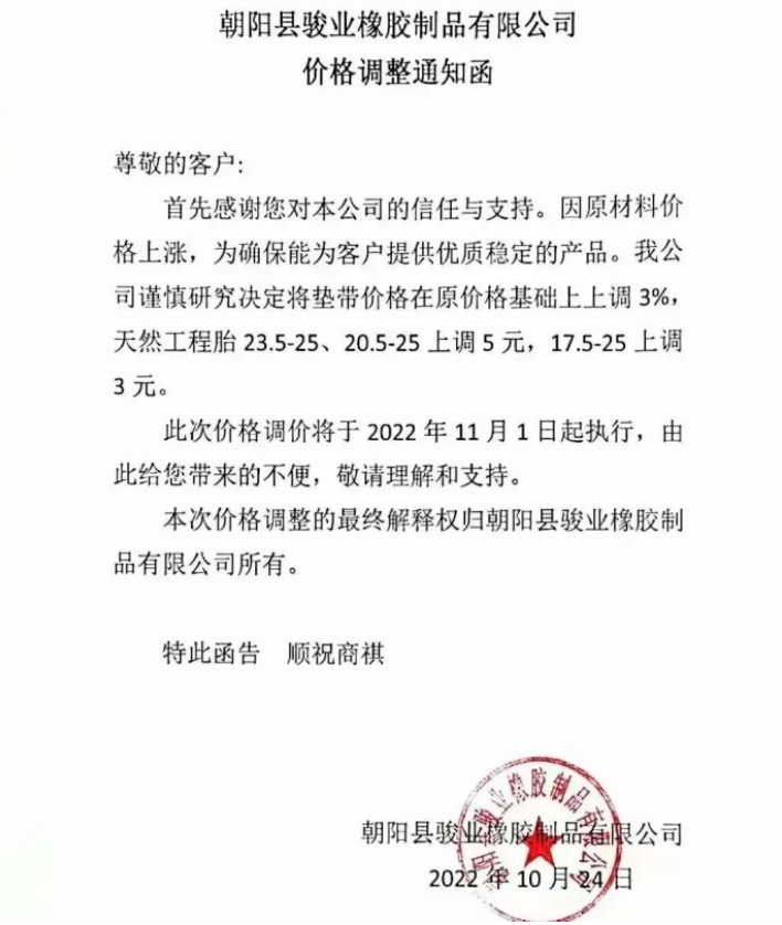 朝陽縣駿業(yè)橡膠制品有限公司表示，11月1日起墊帶產(chǎn)品價(jià)格上調(diào)3%，天然工程胎23.5-25、20.5-25上調(diào)5元，17.5-25上調(diào)3元。
