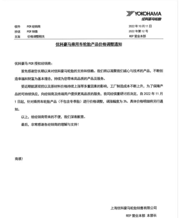 優(yōu)科豪馬表示，自11月1日起乘用車輪胎(不包含冬季胎)價(jià)格上調(diào)3%。