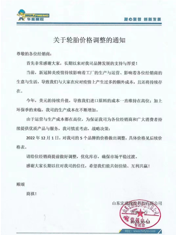 現(xiàn)在已是11月底，已經(jīng)有好幾家輪胎企業(yè)宣布漲價(jià)。華盛橡膠表示自12月1日起，對(duì)其5個(gè)品牌的價(jià)格做出調(diào)整。