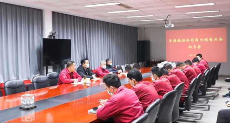 豐源輪胎召開銷售業(yè)務(wù)動員會