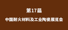 2023第17屆中國耐火材料及工業(yè)陶瓷展覽會(huì)