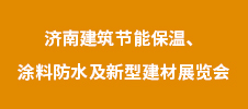 2023年濟(jì)南建筑節(jié)能保溫、涂料防水及新型建材展覽會