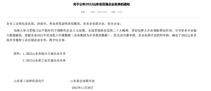 山東省百?gòu)?qiáng)企業(yè)公布