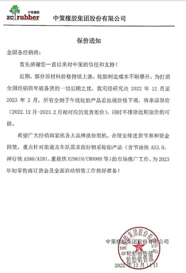中策橡膠還發(fā)布了一張保價通知，決定自2022年12月至2023年2月，該公司所有全鋼子午線輪胎產(chǎn)品若出現(xiàn)價格下滑，將承諾保價(2022.12月-2023.2月相對應的發(fā)貨差價)，同時不排除近期漲價的可能。