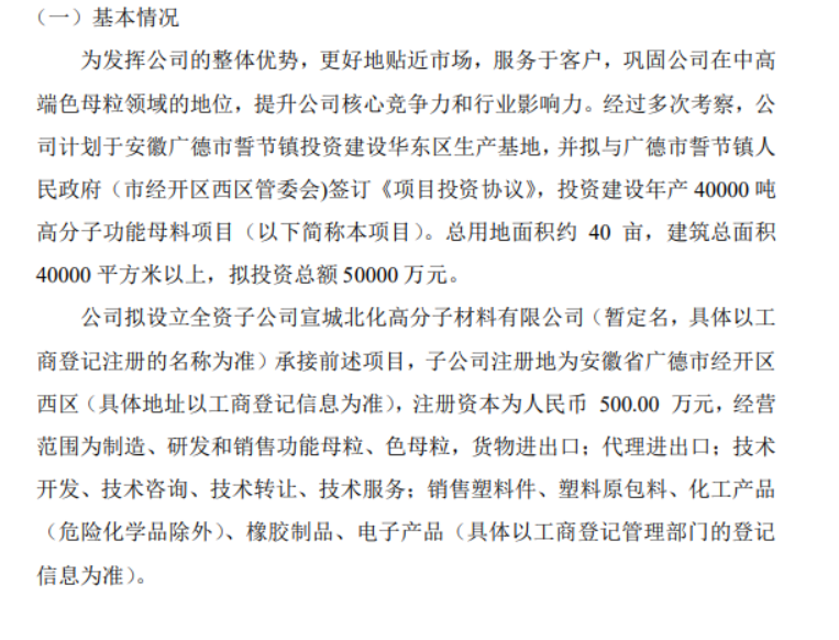 北化高科擬投資5億建設(shè)年產(chǎn)40000噸高分子功能母料項(xiàng)目 北化高科擬投資5億建設(shè)年產(chǎn)40000噸高分子功能母料項(xiàng)目