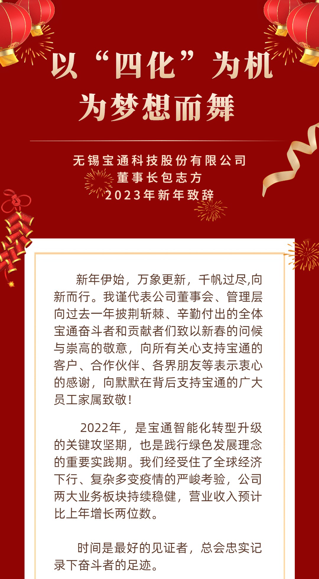 炭黑產(chǎn)業(yè)網(wǎng)據(jù)消息，  新年快樂 | 寶通科技董事長2023新年致辭