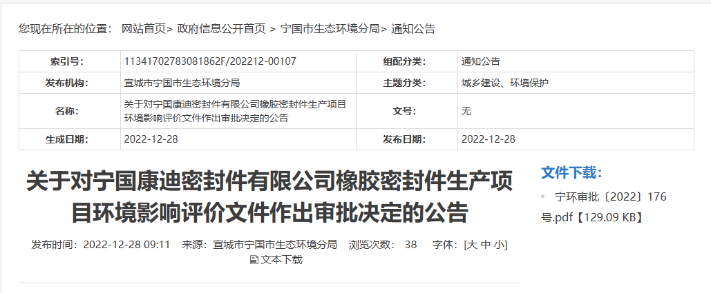 寧國康迪密封件有限公司橡膠密封件生產(chǎn)項目的環(huán)境影響評價文件，對外公布。