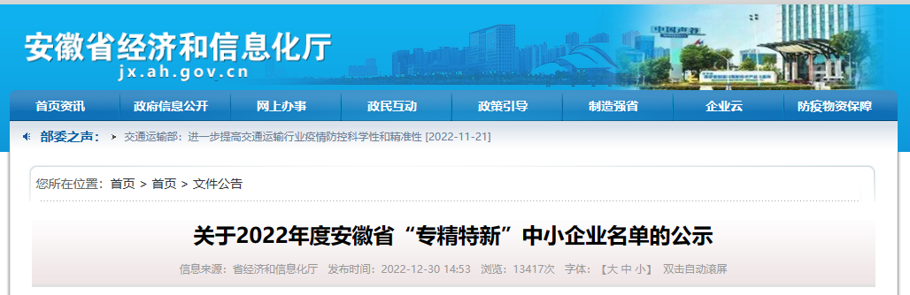 安徽省經濟和信息化廳組織公布2022年度安徽省“專精特新”中小企業(yè)名單