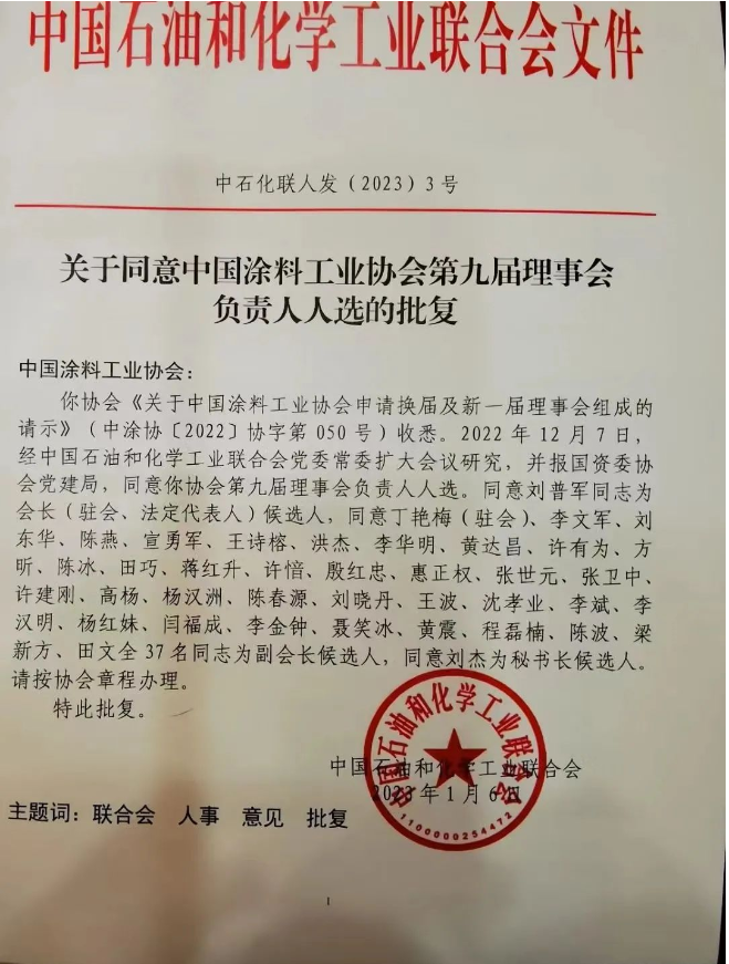 劉普軍當(dāng)選新一任中國涂料工業(yè)協(xié)會(huì)會(huì)長，孫蓮英任名譽(yù)會(huì)長