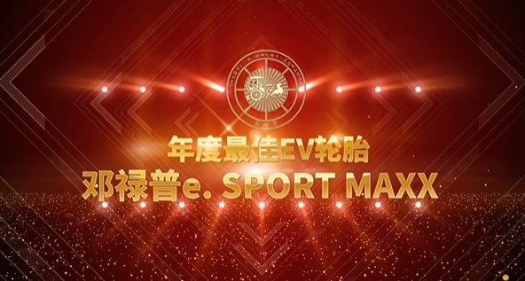 鄧祿普e. SPORT MAXX輪胎獲得奚仲獎“年度最佳EV輪胎”獎項，備受關注。