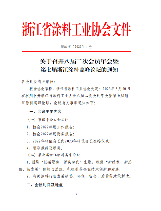 浙江省涂料工業(yè)協(xié)會決定于2023年3月10日在杭州召開浙江省涂料工業(yè)協(xié)會八屆二次會員年會暨第七屆浙江涂料高峰論壇。