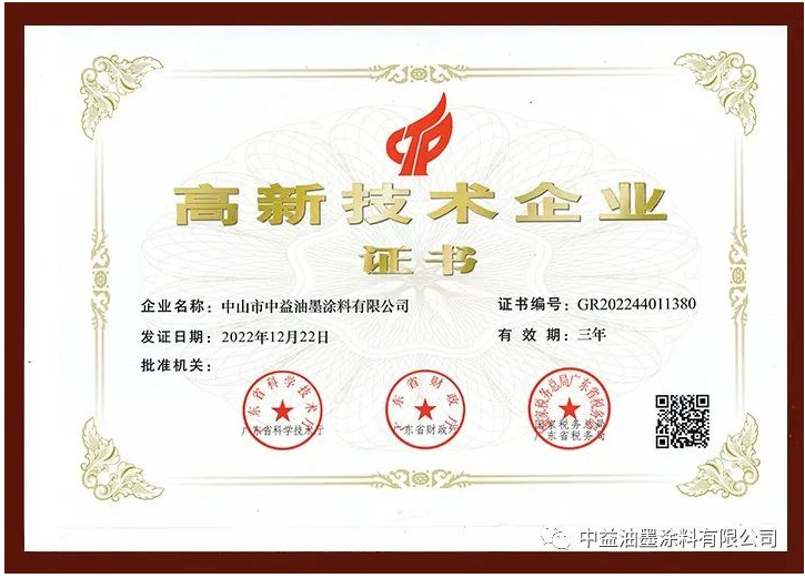 中益油墨涂料有限公司正式通過(guò)高新技術(shù)企業(yè)認(rèn)定，榮獲由廣東省科學(xué)技術(shù)廳、廣東省財(cái)政廳、國(guó)家稅務(wù)總局廣東省稅務(wù)局聯(lián)合評(píng)選頒發(fā)的國(guó)家級(jí)“高新技術(shù)企業(yè)”證書(shū)。