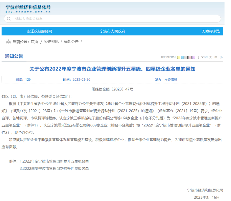 寧波市經(jīng)濟(jì)和信息化局公布了“2022年度寧波市企業(yè)管理創(chuàng)新提升標(biāo)桿、五星級、四星級企業(yè)名單”。