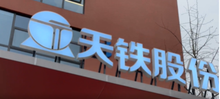 天鐵股份成都營(yíng)銷(xiāo)中心(建筑減隔震產(chǎn)業(yè)中心)于3月26日在中鐵產(chǎn)業(yè)園內(nèi)舉行開(kāi)業(yè)揭牌慶典，該活動(dòng)邀請(qǐng)了金牛區(qū)投促局副局長(zhǎng)唐俊波、中鐵產(chǎn)業(yè)園公司副總經(jīng)理趙翔等領(lǐng)導(dǎo)參加。