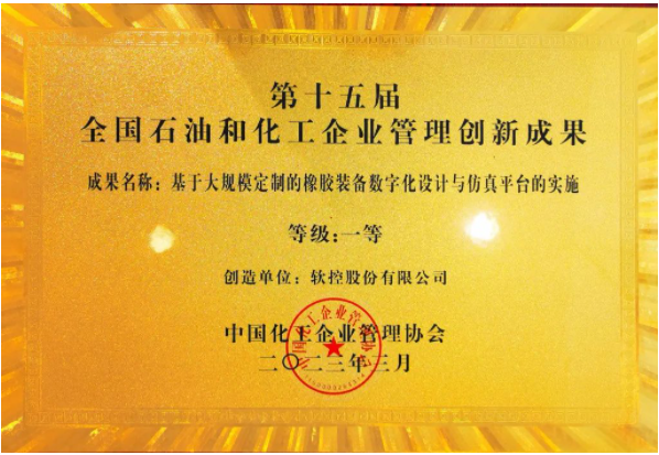軟控股份榮獲全國石油和化工企業(yè)管理創(chuàng)新一等獎(jiǎng)
