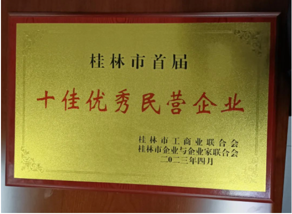 廣西新桂輪再獲殊榮，被桂林市評為首屆十佳優(yōu)秀民營企業(yè)
