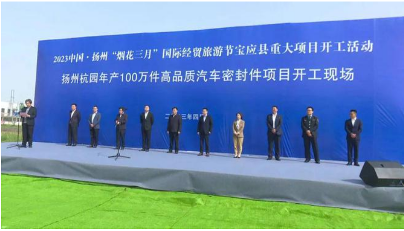 位于江蘇省揚州市寶應(yīng)縣的揚州杭園年產(chǎn)100萬件高品質(zhì)汽車密封件項目于4月15日舉行了開工儀式。該項目由浙江杭園集團(tuán)投資，揚州杭園新材料有限公司作為項目實施主體。預(yù)計2024年4月底建設(shè)完成。