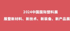2024中國國際塑料展展暨新材料、新技術(shù)、新裝備、新產(chǎn)品展覽會