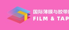 第十九屆上海國際膠帶與薄膜展覽會(huì)