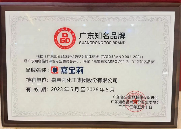 在此次廣東品牌發(fā)展大會上，嘉寶莉所獲得的"廣東知名品牌"殊榮不僅是對公司實(shí)力和努力的肯定，也是對其品牌價值和市場競爭力的認(rèn)可。嘉寶莉?qū)⒁源藶槠鯔C(jī)，進(jìn)一步加強(qiáng)品牌建設(shè)，提升產(chǎn)品研發(fā)創(chuàng)新能力，不斷滿足消費(fèi)者的需求，為行業(yè)的發(fā)展作出更大貢獻(xiàn)。