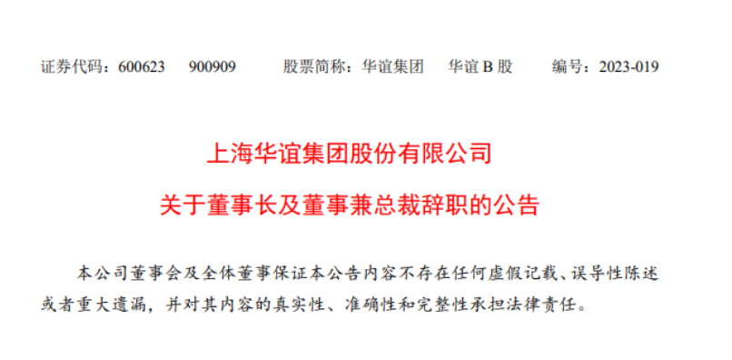 華誼集團(tuán)董事長(zhǎng)與總裁辭職，公司高層變動(dòng)引發(fā)關(guān)注