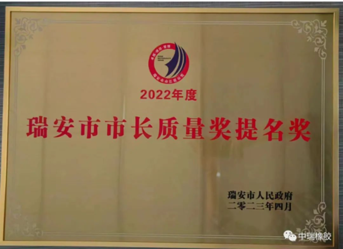 2022年度瑞安市市長質(zhì)量獎(jiǎng)提名獎(jiǎng)