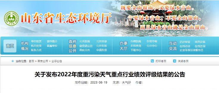 山東省生態(tài)環(huán)境廳近日發(fā)布了《關(guān)于2022年度重污染天氣重點行業(yè)績效評級結(jié)果的公告》，山東耐斯特炭黑有限公司(簡稱：耐斯特炭黑公司)成功通過了績效評級重點行業(yè)B級企業(yè)的復(fù)核。