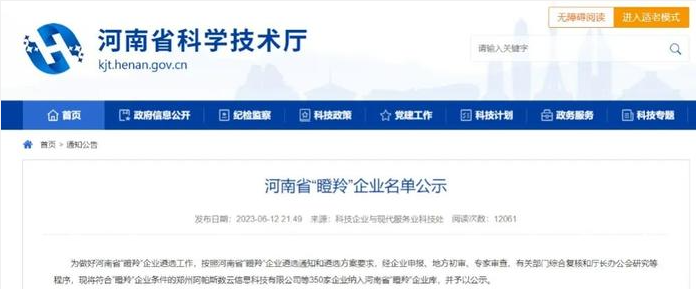 河南省科學技術廳根據(jù)河南省“瞪羚”企業(yè)遴選通知和遴選方案的要求，最近公示了350家符合“瞪羚”企業(yè)條件的企業(yè)名單，以展示河南省在科技創(chuàng)新和商業(yè)模式創(chuàng)新方面取得的成就。