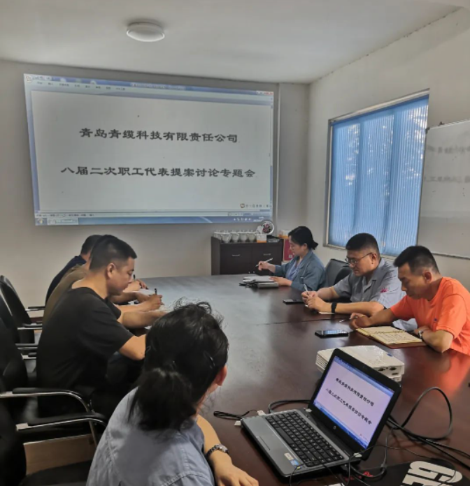 青島青纜科技有限責(zé)任公司工會(huì)委員會(huì)于6月20日下午召開(kāi)了一次重要的工作會(huì)議，主題是“八屆二次職工代表大會(huì)代表提案討論”。會(huì)議由青纜科技工會(huì)副主席趙樂(lè)華主持，全體工會(huì)委員參加了會(huì)議。