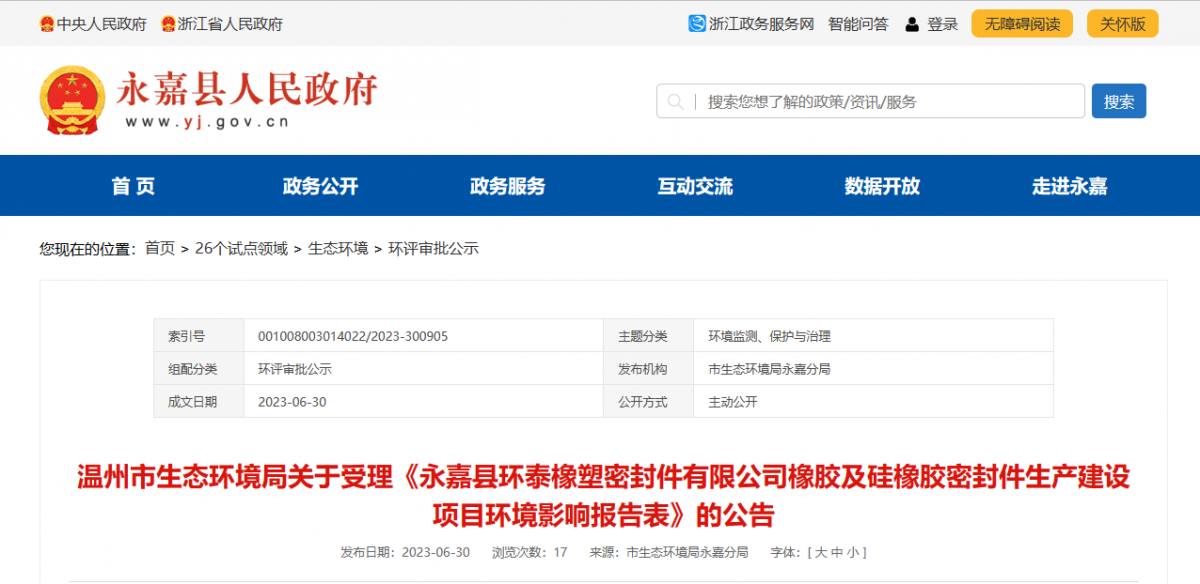 近日，由浙江秉恩環(huán)?？萍加邢薰揪幹频摹队兰慰h環(huán)泰橡塑密封件有限公司橡膠及硅橡膠密封件生產(chǎn)建設(shè)項(xiàng)目環(huán)境影響報(bào)告表》的環(huán)評(píng)審批材料獲溫州市生態(tài)環(huán)境局受理。